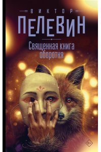 Пелевин В.О. Священная книга оборотня