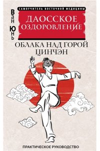 Ван Ю. Даосское оздоровление. Облака над горой Цинчэн. Практическое руководство