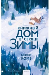 Брюно Комб Книжный дом в сердце зимы