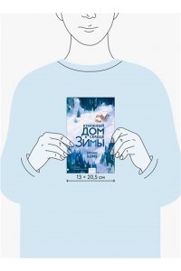 Брюно Комб Книжный дом в сердце зимы