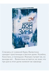 Брюно Комб Книжный дом в сердце зимы