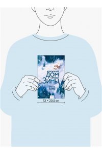 Брюно Комб Книжный дом в сердце зимы