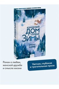 Брюно Комб Книжный дом в сердце зимы