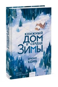 Брюно Комб Книжный дом в сердце зимы