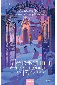 Арабелла Грим Детективы с кладбища на 13-й Аллее