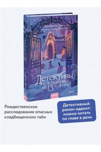 Арабелла Грим Детективы с кладбища на 13-й Аллее