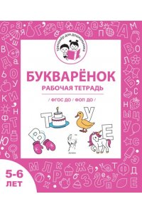 Букваренок. Рабочая тетрадь для детей 5-6 лет. ФГОС ДО и ФОП ДО