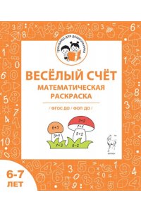 Весёлый счёт. Математическая раскраска. Для детей 6-7 лет. ФГОС ДО и ФОП ДО
