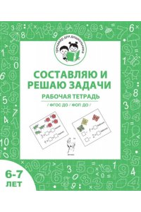 Составляю и решаю задачи. Рабочая тетрадь для детей 6-7 лет. ФГОС ДО и ФОП ДО
