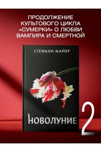 Новолуние (новое оформление)