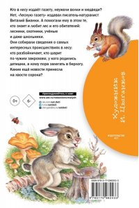 Бианки В.В. Лесная газета