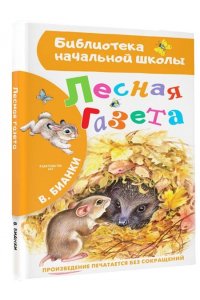 Бианки В.В. Лесная газета