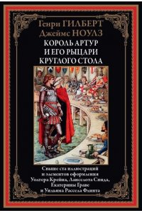 Гилберт Г., Ноулз Д. Король Артур и его рыцари круглого стола