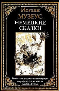 Музеус И. Немецкие сказки