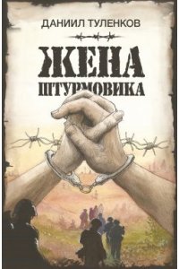 Туленков Д.Ю. Жена штурмовика