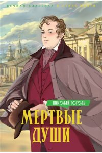 Гоголь Н. Мертвые души