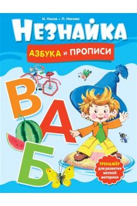Носов И., Носова Л. Незнайка. Азбука и прописи