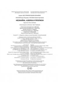 Носов И., Носова Л. Незнайка. Азбука и прописи