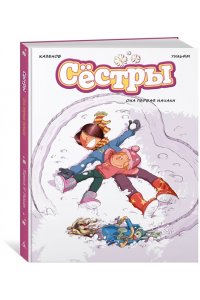Казенов К., Уильям Сёстры. Кн. 2. Она первая начала