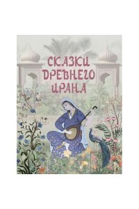 сборник Сказки Древнего Ирана