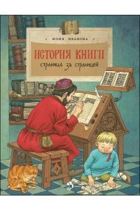 История книги. Страница за страницей. Иванова Ю.