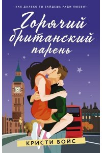 Горячий британский парень