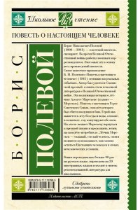 Повесть о настоящем человеке