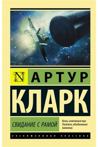 Свидание с Рамой