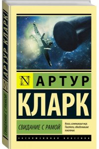 Свидание с Рамой