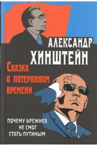 Сказка о потерянном времени. Почему Брежнев не смог стать Путиным.