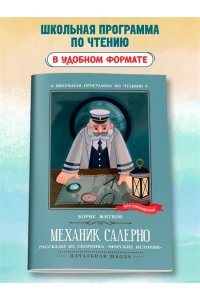Житков Борис Степанович Механик Салерно: рассказы из сборника 
