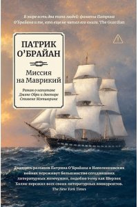 О'Брайан Патрик Миссия на Маврикий: роман о капитане Джеке Обри и докторе Стивене Мэтьюрине
