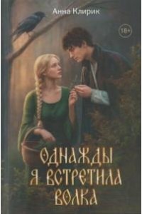 Клирик Анна Однажды я встретила волка