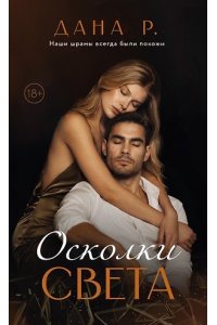Р. Дана Осколки света