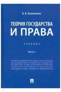 ТЕОРИЯ ГОСУДАРСТВА И ПРАВА Ч1 КОЖЕВНИКОВ ПРОСПЕКТ 708-3