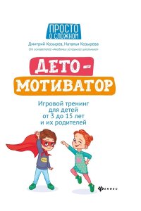 Козырев Д. ДетоМОТИВАТОР:игровой тренинг для детей от 3 до 15 лет и их родителей