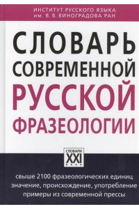 Словарь современной русской фразеологии