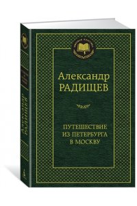 Путешествие из Петербурга в Москву