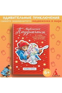 Медвежонок Паддингтон. И снова захватывающие приключения