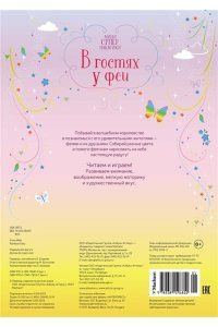 Уотт Ф. В гостях у феи