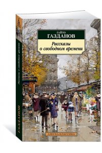 Газданов Г. Рассказы о свободном времени