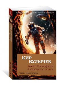 Булычев К. Агент Космофлота. Подземелье ведьм (мягк/обл.)
