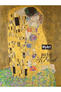 СКЕТЧБУК 80Л 100*138 MYART POCKET ARTBOOK ГУСТАВ КЛИМТ ПОЦЕЛУЙ ПРОФ-ПРЕСС 80-0056 (0461)