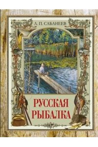 Сабанеев Л. П. Русская рыбалка