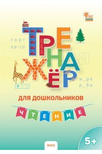 Марголина И. В. ТР Тренажер для дошкольников: Чтение. 5-7 л.