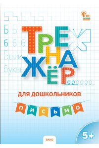 Марголина И. В. ТР Тренажер для дошкольников: Письмо. 5-7 л.