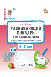 Мовчан Л.Н. СвШ Развивающий букварь: тетрадь для подготовки к школе детей 5-7 лет.