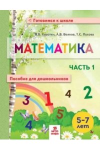 Хвостин В.В., Волков А.В. Математика. Пособие для дошкольников 5-7 лет.В 2-х частях. Часть 2.