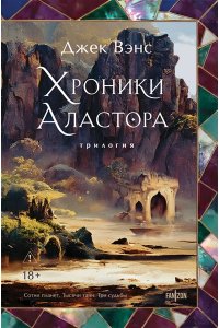 Вэнс Д. Хроники Аластора (Аластор #1-3)