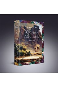Вэнс Д. Хроники Аластора (Аластор #1-3)